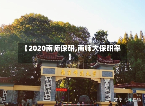 【2020南师保研,南师大保研率】