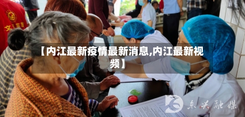 【内江最新疫情最新消息,内江最新视频】