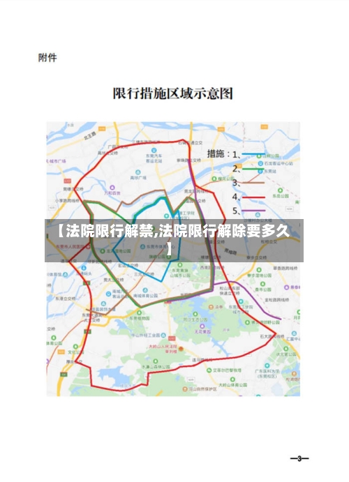 【法院限行解禁,法院限行解除要多久】