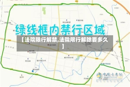 【法院限行解禁,法院限行解除要多久】