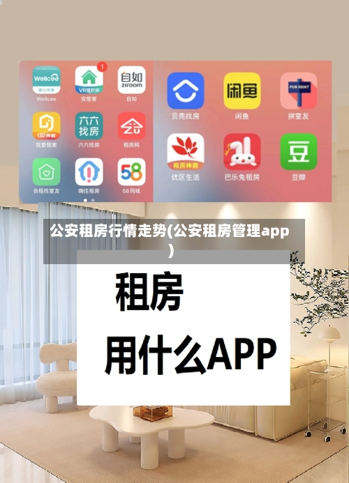 公安租房行情走势(公安租房管理app)