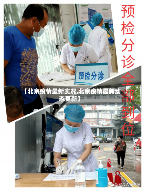 【北京疫情最新实况,北京疫情最新动态更新】