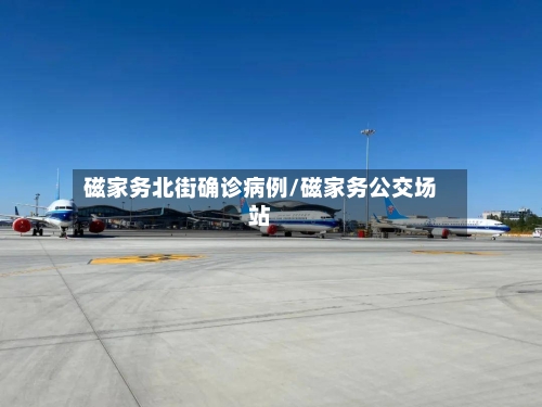 磁家务北街确诊病例/磁家务公交场站