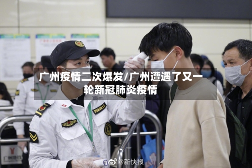 广州疫情二次爆发/广州遭遇了又一轮新冠肺炎疫情