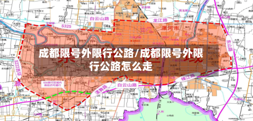 成都限号外限行公路/成都限号外限行公路怎么走