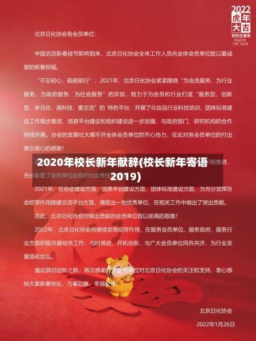 2020年校长新年献辞(校长新年寄语2019)
