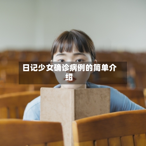 日记少女确诊病例的简单介绍
