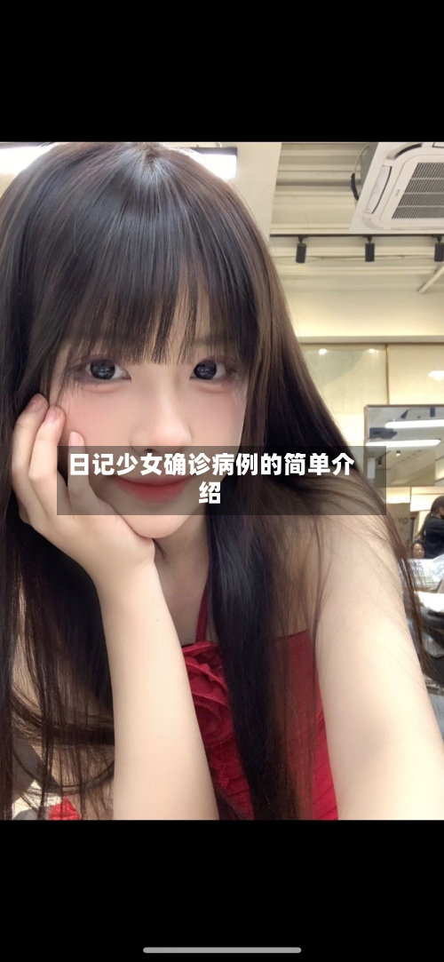 日记少女确诊病例的简单介绍