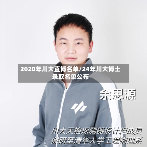 2020年川大直博名单/24年川大博士录取名单公布