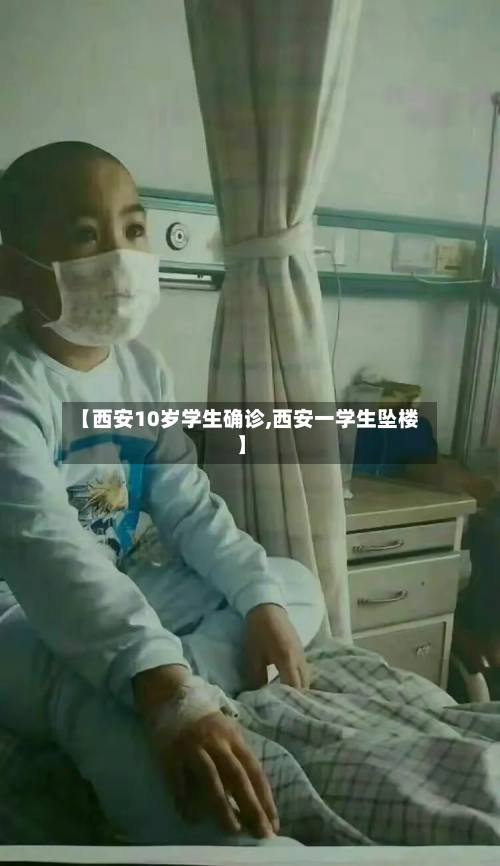 【西安10岁学生确诊,西安一学生坠楼】