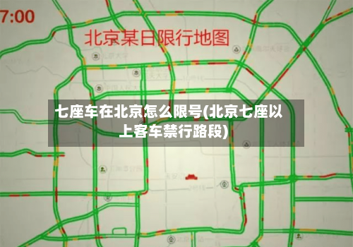 七座车在北京怎么限号(北京七座以上客车禁行路段)