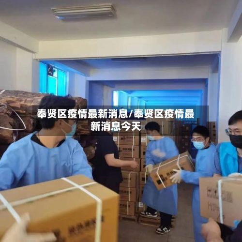奉贤区疫情最新消息/奉贤区疫情最新消息今天