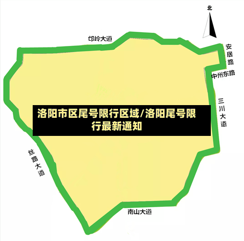 洛阳市区尾号限行区域/洛阳尾号限行最新通知