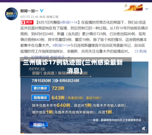 兰州确诊17例轨迹图(兰州感染最新消息)