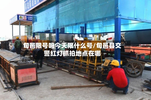 旬邑限号吗今天限什么号/旬邑县交警红灯抓拍地点在哪