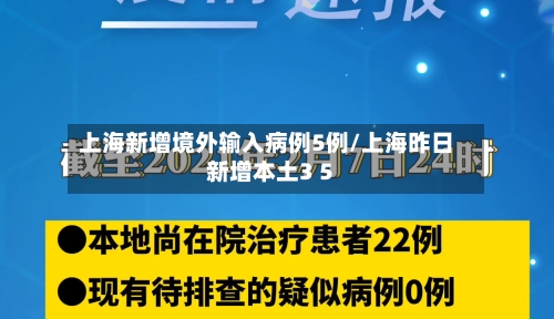 上海新增境外输入病例5例/上海昨日新增本土3 5