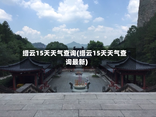 缙云15天天气查询(缙云15天天气查询最新)