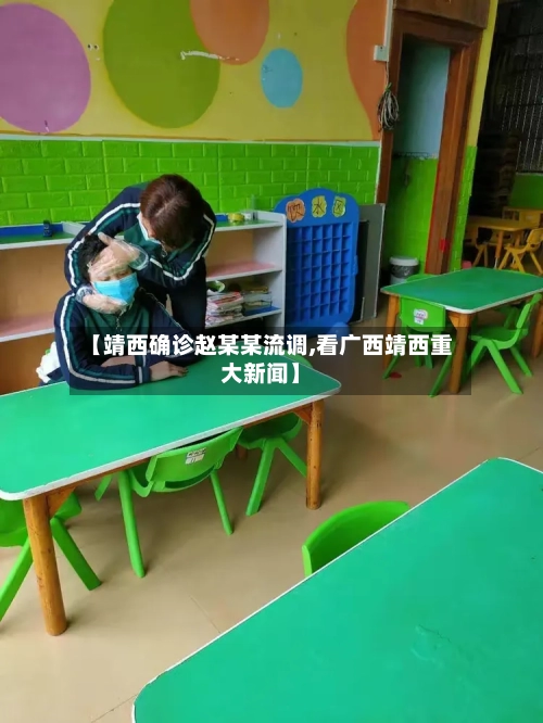 【靖西确诊赵某某流调,看广西靖西重大新闻】