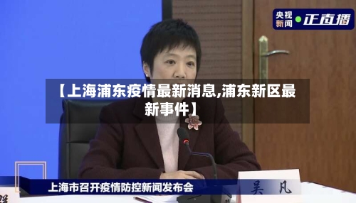 【上海浦东疫情最新消息,浦东新区最新事件】