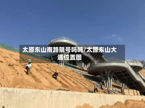 太原东山南路限号吗吗/太原东山大道位置图