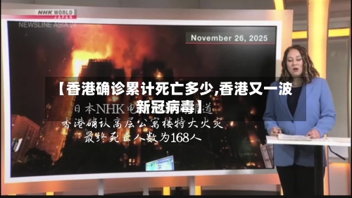 【香港确诊累计死亡多少,香港又一波新冠病毒】