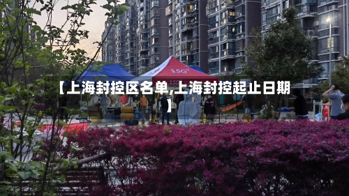 【上海封控区名单,上海封控起止日期】