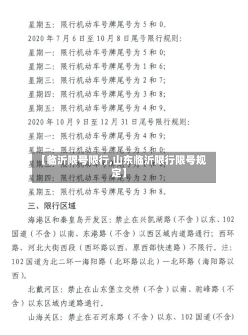 【临沂限号限行,山东临沂限行限号规定】
