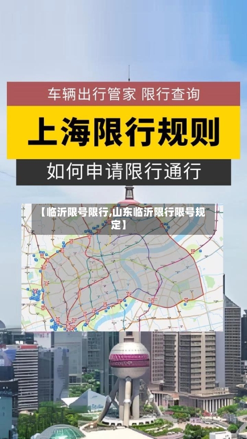 【临沂限号限行,山东临沂限行限号规定】