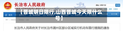 【晋城明日限行,山西晋城今天限什么号】