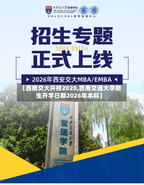 【西南交大开校2020,西南交通大学新生开学日期2026年本科】