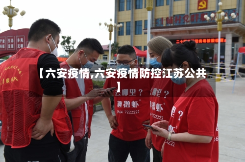 【六安疫情,六安疫情防控江苏公共】
