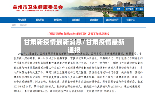 甘肃新疫情最新消息/甘肃疫情最新通报