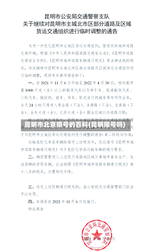昆明市北京限号的百科(昆明限号吗)