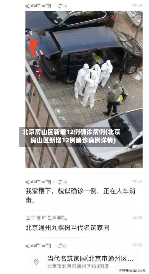 北京房山区新增12例确诊病例(北京房山区新增12例确诊病例详情)