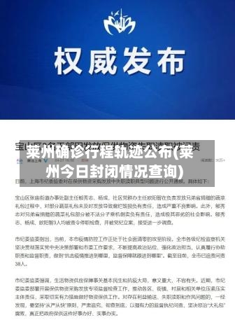 莱州确诊行程轨迹公布(莱州今日封闭情况查询)
