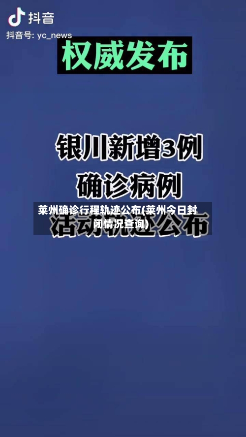 莱州确诊行程轨迹公布(莱州今日封闭情况查询)