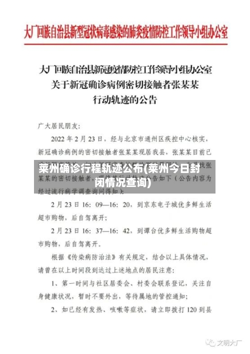 莱州确诊行程轨迹公布(莱州今日封闭情况查询)