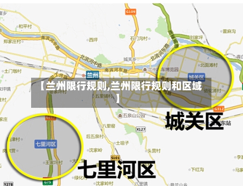 【兰州限行规则,兰州限行规则和区域】
