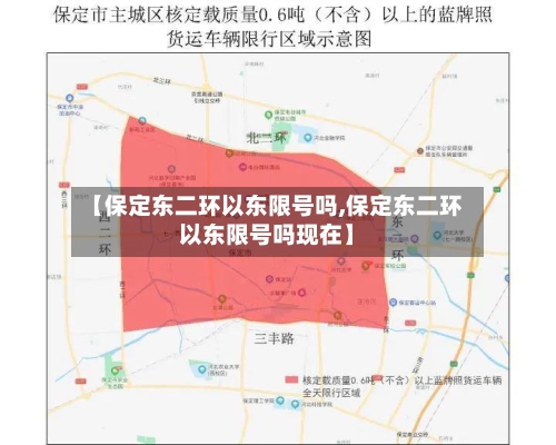 【保定东二环以东限号吗,保定东二环以东限号吗现在】