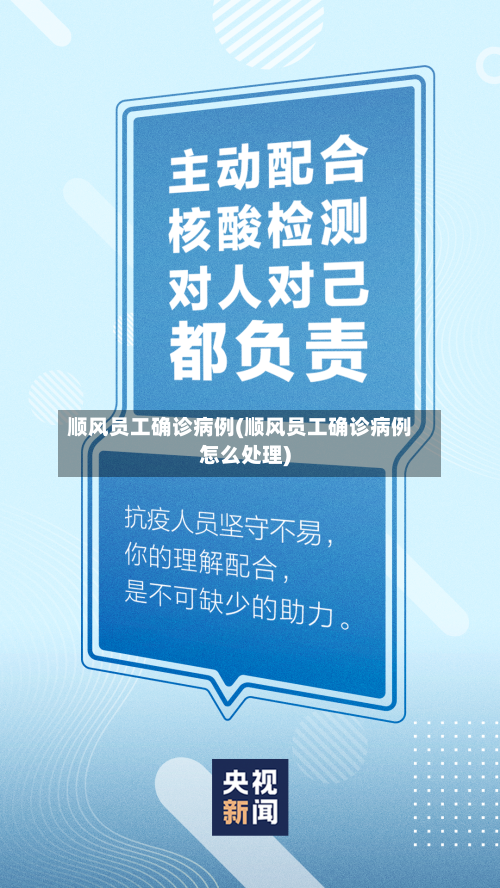 顺风员工确诊病例(顺风员工确诊病例怎么处理)