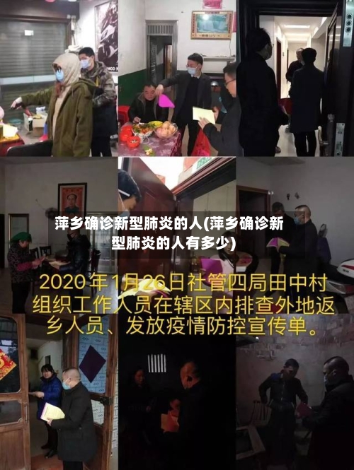 萍乡确诊新型肺炎的人(萍乡确诊新型肺炎的人有多少)