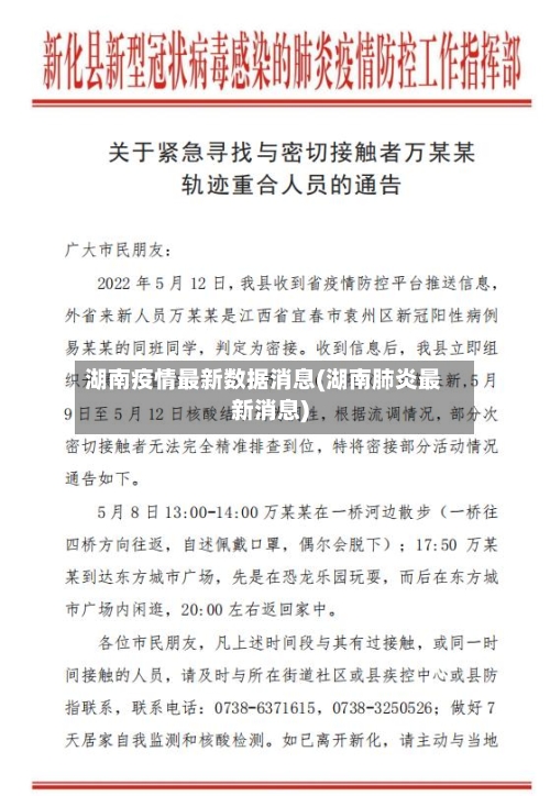湖南疫情最新数据消息(湖南肺炎最新消息)