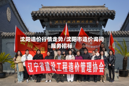 沈阳造价行情走势/沈阳市造价询问服务招标
