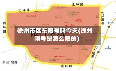 徐州市区车限号吗今天(徐州限号是怎么限的)
