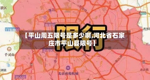 【平山周五限号是多少啊,河北省石家庄市平山县限号】