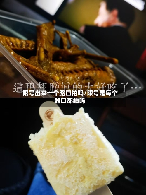 限号出来一个路口拍吗/限号是每个路口都拍吗