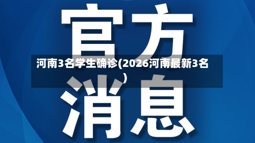河南3名学生确诊(2026河南最新3名)