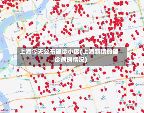 上海今天公布确诊小区(上海新增的确诊病例情况)