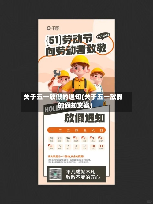 关于五一放假的通知(关于五一放假的通知文案)