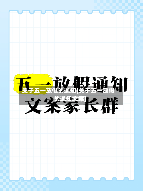 关于五一放假的通知(关于五一放假的通知文案)